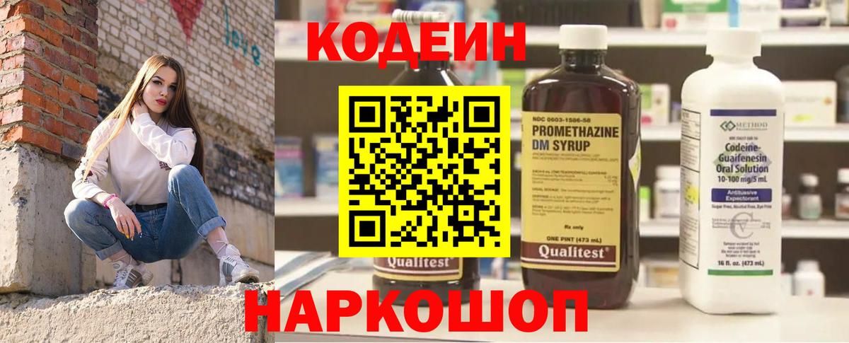 Codein напиток Lean (лин) Химки