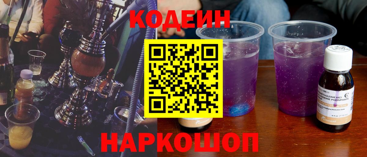 Codein напиток Lean (лин)  Вход с VPN  Химки 